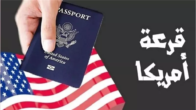 الموعد الرسمي لإعلان نتيجة الهجرة العشوائية لأمريكا 2025- 2026 .. هل يتأخر بعد مد فترة التسجيل؟ 