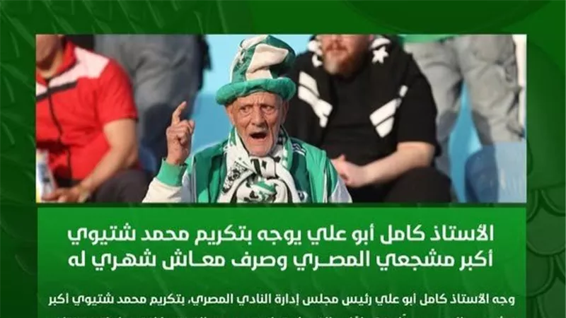 اعرف قصة أكبر مشجع لـ النادي المصري الذي لفت انتباه الجميع.. 70 سنة في المدرجات