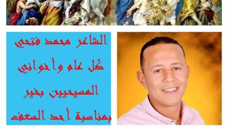 الشاعر محمد فتحي يكتب قصيدة بمناسبة احتفالات الكنيسة الأرثوذوكسية بـ السعف.. استقبلوه بالسعف والزيتون