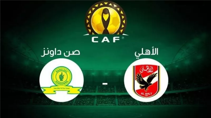 موعد مباراة الأهلى وصن داونز القادمة فى نصف نهائى دورى ابطال افريقيا شوف هتتفرج عليها ازاى