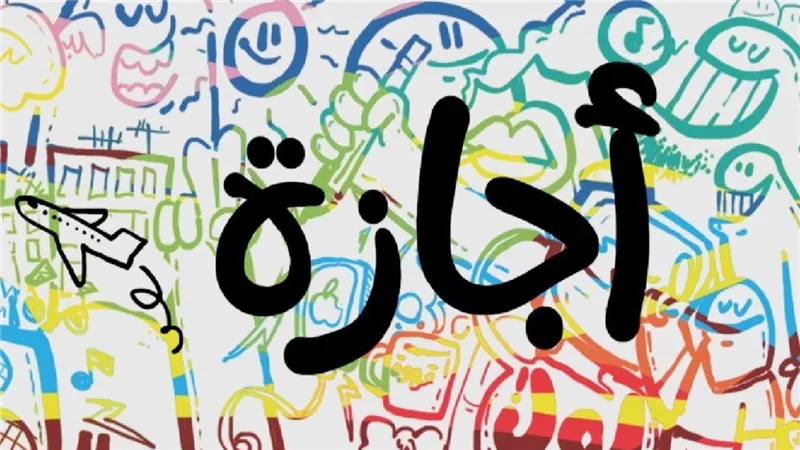موعد إجازة المولد النبوي الشريف 2025.. 3 أيام عطلة متواصلة في سبتمبر