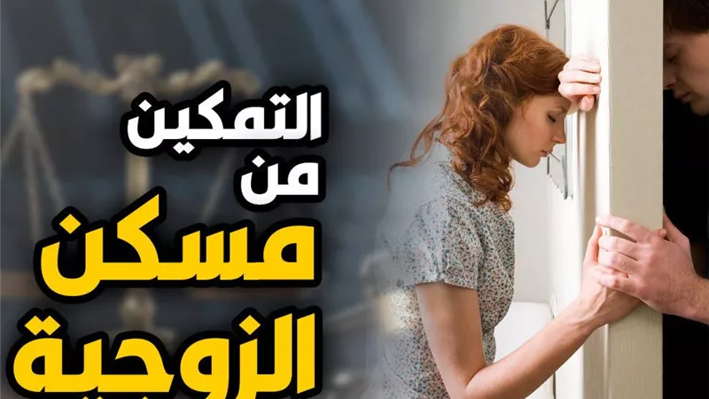 حكم قضائي يشعل الجدل في مصر .. الشقة ليست من حق الزوجة بهذه الحالة