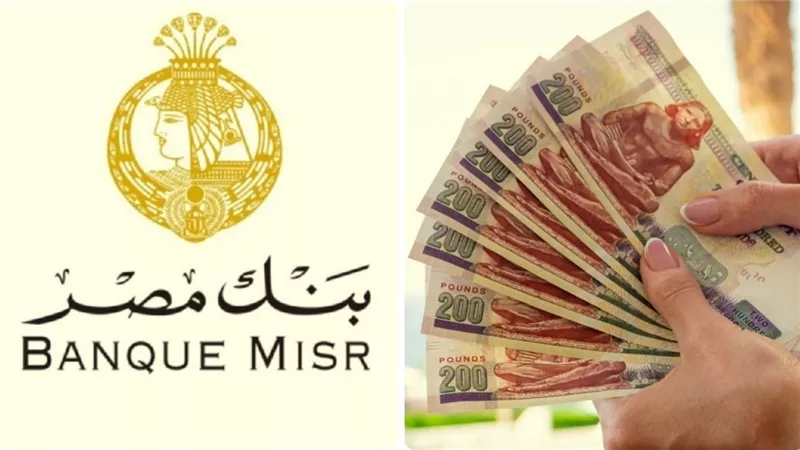شهادة بنك مصر يوماتي .. استثمار آمن بعائد يومي يصل إلى 27%