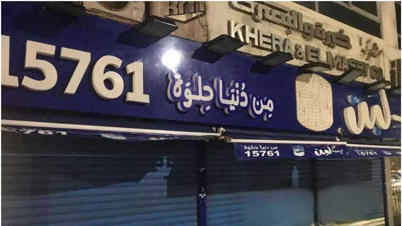بلبن تحت المجهر.. الصحة تكشف كواليس الإغلاق وأسباب تدخل الرئيس شخصيًا