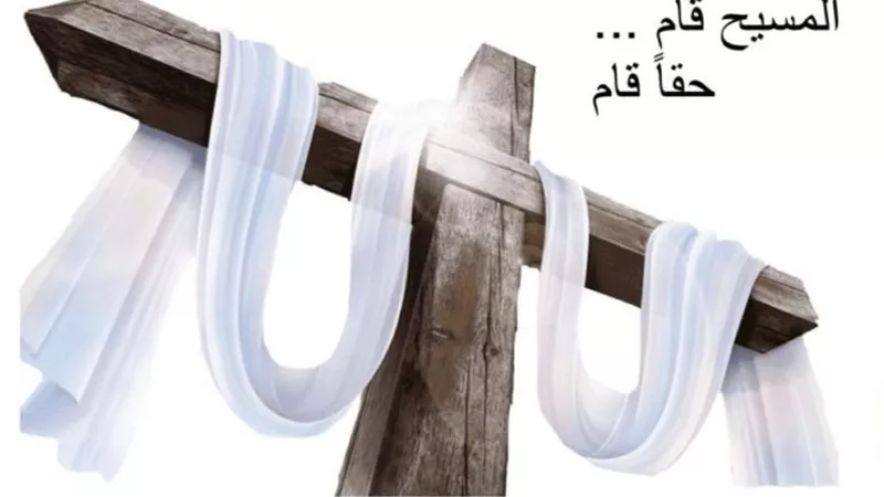 المسيح قام .. أجمل رسائل تهنئة عيد القيامة 2025 ابعتها يوم العيد أونلاين عبر الإنترنت لأصدقائك وأحبائك وخليها بوست علي بروفايلك