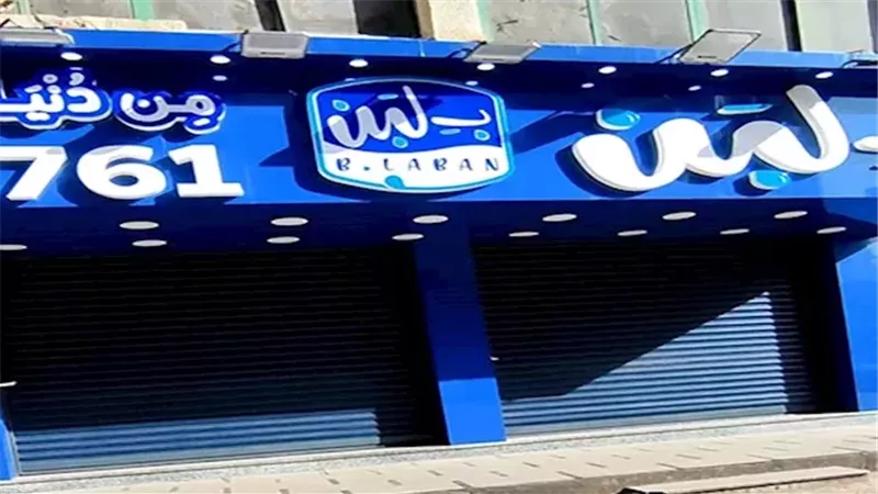 كل دة يطلع منك يا بلبن.. تحركات جديدة من الدولة والكشف عن أسرار وخبايا البراند ظهرت بعد إغلاق المحلات.. اعرف قصة الـ 135 مليون جنيه