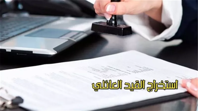 بدون مشاوير ولا طوابير: خطوات استخراج القيد العائلي 2025  في 15 دقيقة وانت في بيتك أونلاين بالهاتف المحمول عبر بوابة وزارة الداخلية ما هي المستندات المطلوبة؟