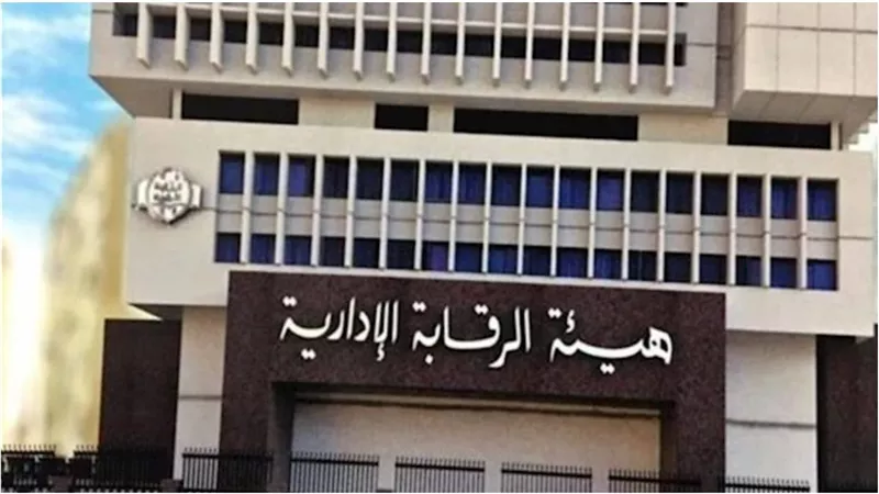 الرقابة الإدارية تكشّر عن أنيابها.. ضربة موجعة للفساد المحلي بسقوط سكرتير عام ورئيس حي و14 مسؤولًا في أكبر قضية تصالحات وهمية