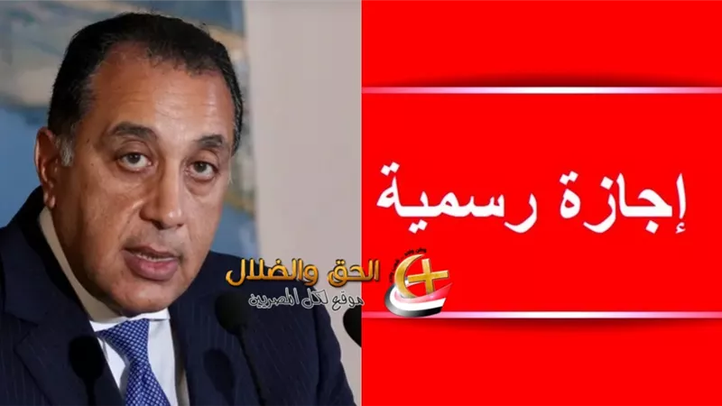 إجازة عيد الشرطة ستوافق يوم الأحد 25 يناير 2026 كعطلة رسمية لموظفي الحكومة والقطاع الخاص