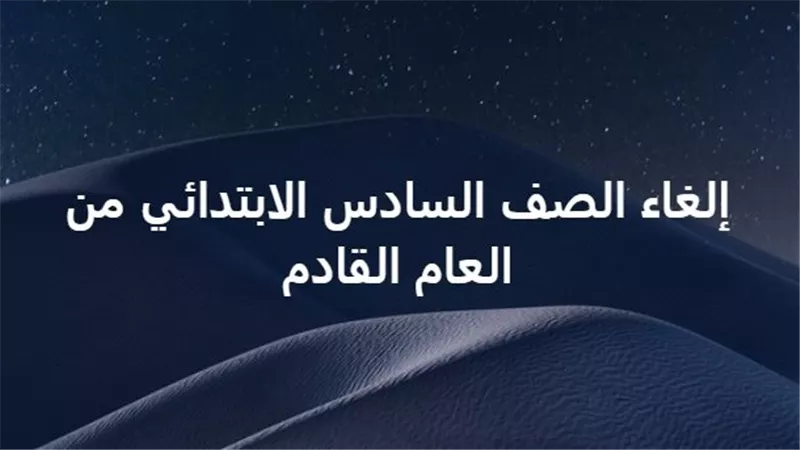 «الصف السادس في مهب الريح».. حقيقة إلغاء العام الدراسي الأخير بالابتدائية من 2025 وتصريحات عاجلة من التعليم تحسم الجدل