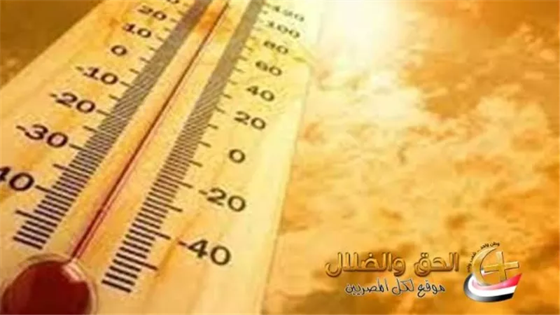 أخيرا الدنيا هترجع برد تاني.. أخبار الطقس و موعد انتهاء الموجة الحارة وانخفاض درجات الحرارة