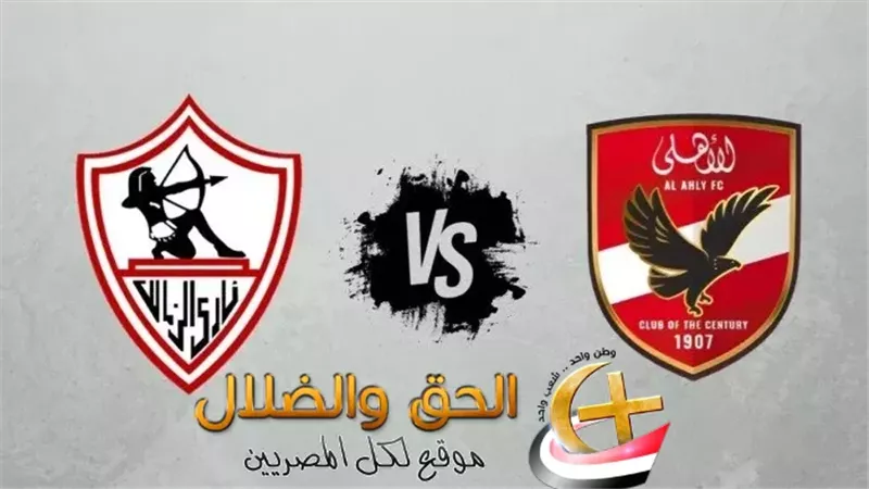 قرارات لجنة التظلمات بخصوص مباراة الأهلي والزمالك اليوم الخميس.. هل تُعاد المباراة؟؟