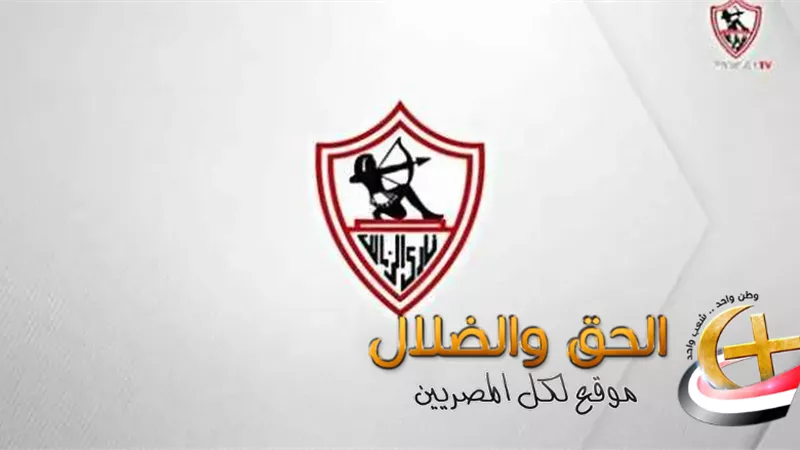 تعليق قناة الزمالك على قرار لجنة التظلمات بخصوص مباراة القمة.. اعرف التفاصيل وما سر غضب قناة الفارس الأبيض