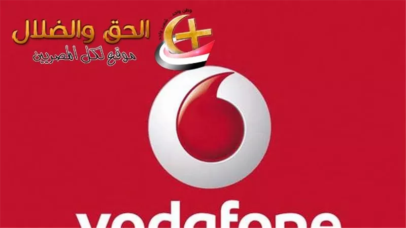 فودافون تنشر خبر يسعد عملائها وعملاء يفكرون في تحويل أرقامهم لـ الشركة بدلا من الشركات الأخرى.. الشركة تقلب الدنيا بقرارها الأخير