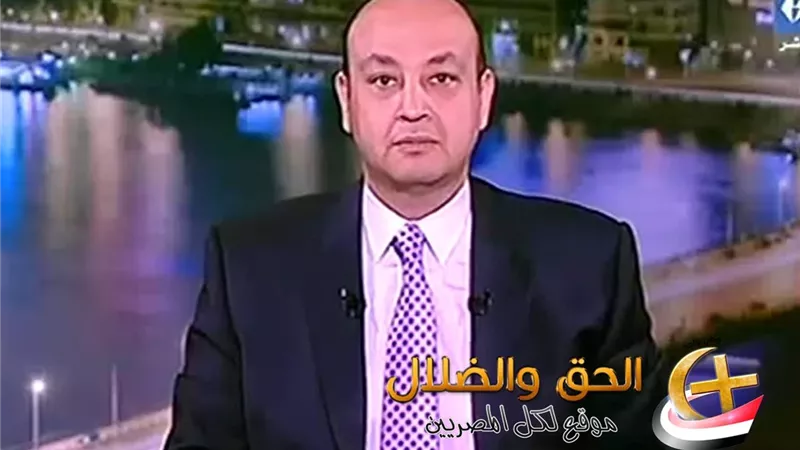 عمرو موسى شمتان فيا.. ماذا يقصد عمرو أديب بهذا التصريح؟