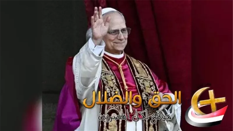 بابا الفاتيكان يستفز الإعلام العـ بري بهذا التصريح في حفل تنصيبه.. يعلنها بكل شجاعة أمام الجميع