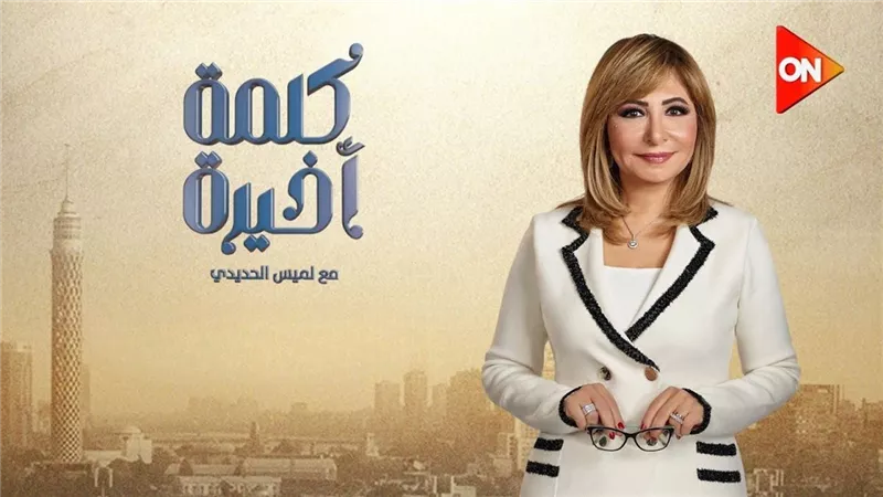 وقف برنامج كلمة أخيرة عبر شاشة قناة ON - الإعلامية لميس الحديدي تكشف السبب وراء إيقاف برنامجها وتوجه رسالة للجمهور قبل عيد الأضحى