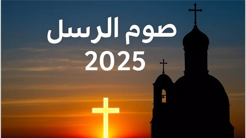 بدأ العد التنازلي.. الكنيسة الأرثوذكسية تُعلن موعد صوم الرسل 2025 ومدته الكاملة – اعرف التفاصيل والتصنيف الروحي
