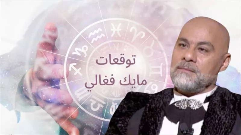 «ثروات فجائية تنتظر هؤلاء».. 3 أبراج تستقبل فرص مالية مفاجئة في 2025 – اكتشف الأبراج الأكثر حظًا وفق توقعات مايك فغالي
