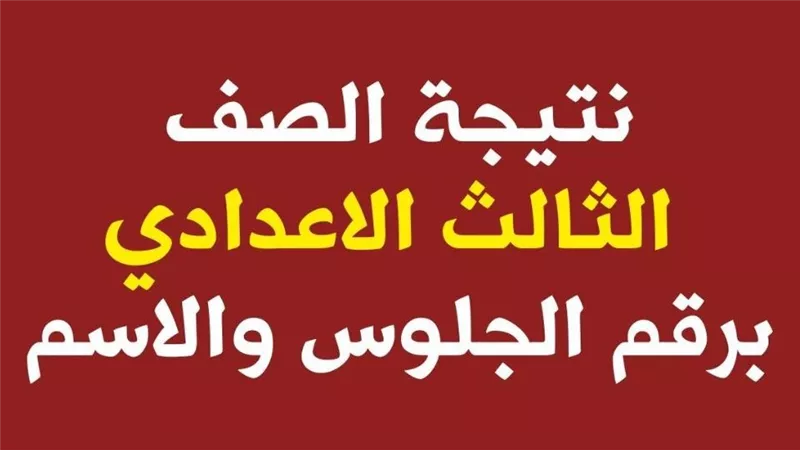 بشرى لكل اللي مستنيين النتيجة.. مصدر بالتعليم يكشف مفاجأة سعيدة بشأن نتيجة الشهادة الإعدادية برقم الجلوس 2025 – اعرف الموعد الرسمي ودرجات كل مادة بالتفصيل