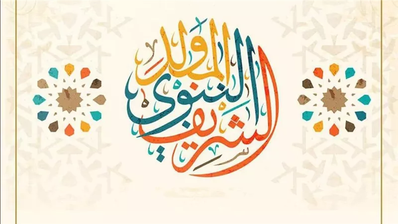 موعد المولد النبوي الشريف 2025 فلكيًا الخميس 4 سبتمبر وأجازه 3 ايام للقطاعين الحكومي والخاص