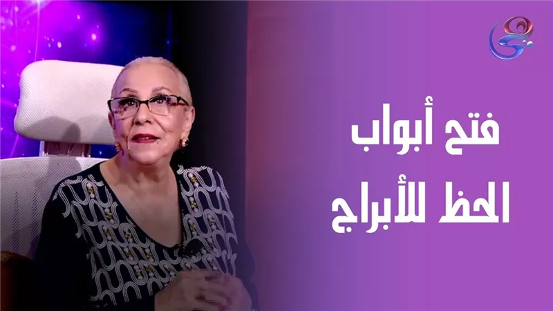  هيغرقوا في الفلوس والحب .. برجين سيشهدان تغيرًا سحريًا في حياتهم الحظ سيطرق بابهم بلا استئذان توقعات نيفين أبو شالة تكشف المفاجأة لهذه الأبراج 