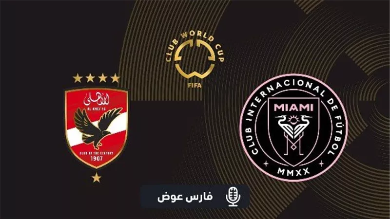 بدل القناة خمسة اعرفهم مني… القنوات المجانية تعرض مباراة الأهلي وإنتر ميامي… إلحق اعرفها فاضل دقائق على الماتش!!