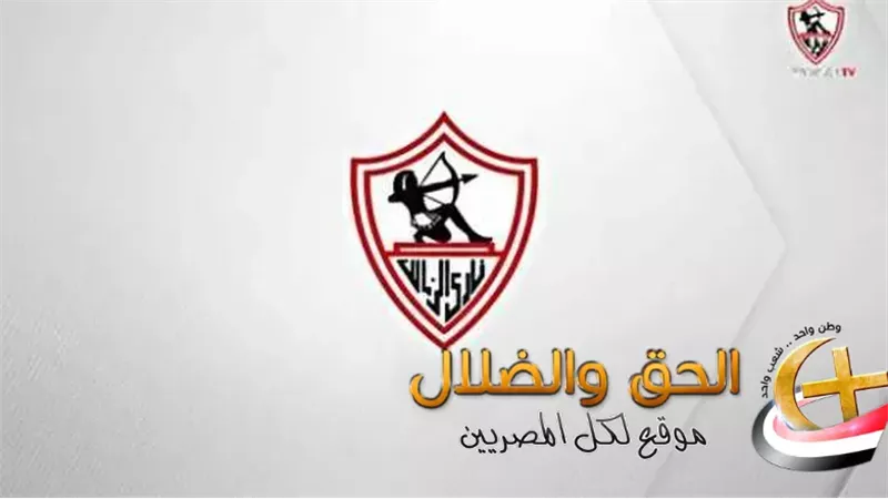 هل تتحقق توقعاته بالنسبة لمونديال أمريكا والزمالك؟.. محلل قناة الزمالك لـ الحق والضلال: 