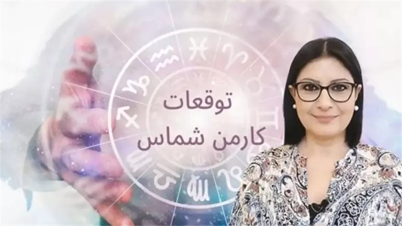 رزق غير متوقّع وأخبار سارة.. توقعات كارمن شماس تكشف انفراجة كبيرة وثروة ضخمة لـ 3 أبراج في نهاية يونيو 2025 – هل اسم برجك بينهم؟