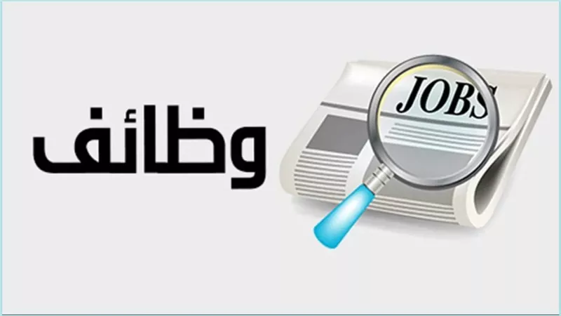 وظائف برواتب تصل إلى 16 ألف جنيه عبر موقع فرصنا التابع لوزارة التضامن