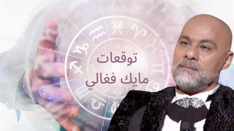 «المفاجآت جاية من حيث لا تتوقع».. توقعات مايك فغالي 2025 تفاجئ مواليد برجين بانفراجة مالية ونجاح ساحق – هل برجك من المحظوظين؟