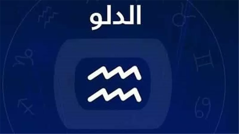تحذيرات شديدة لـ برج الدلو.. اعرف تصريحات خبراء الفلك وكيف تتجاوز الفترة القادمة