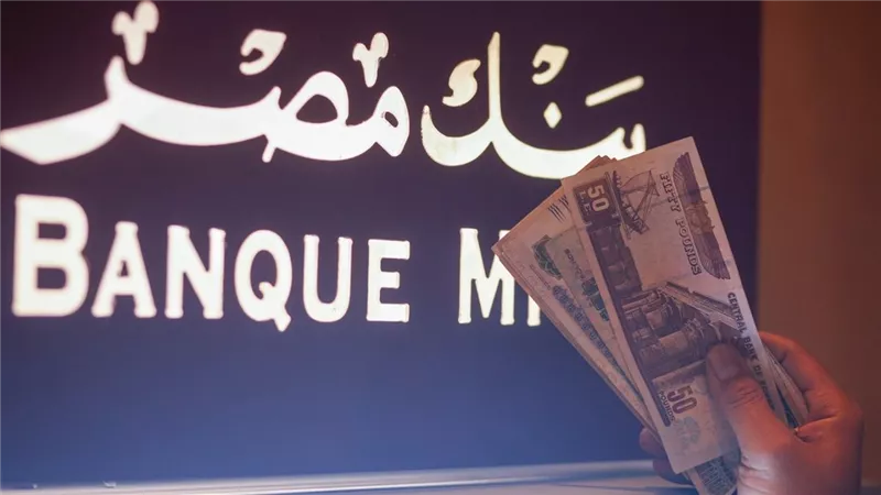 قرض بنك مصر 2025 بعد خفض الفائدة بأقل عائد ومرونة سداد لعامين