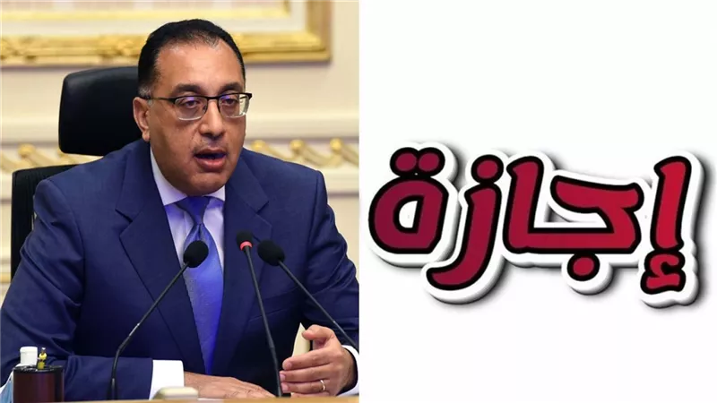 اول اجازة رسمية بعد شم النسيم وقائمة الإجازات الرسمية المقبلة تشمل مناسبات دينية ووطنية 