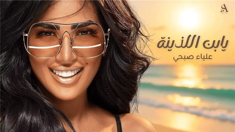 علياء صبحي تتصدر X بأغنية 