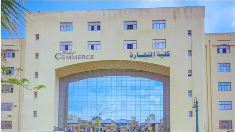 تنسيق كلية التجارة 2025.. قائمة كاملة بمؤشرات القبول في الجامعات الحكومية والخاصة لجميع المحافظات