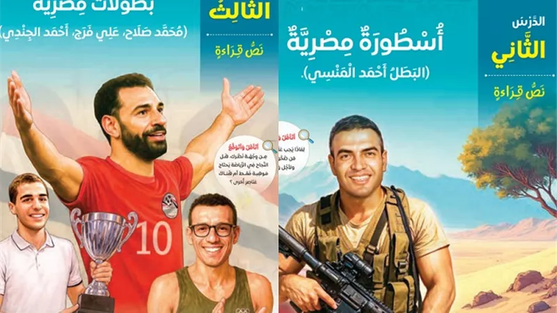 مناهج اللغة العربية الجديدة تضم بطولات أحمد المنسي ومحمد مبروك وتألق محمد صلاح 