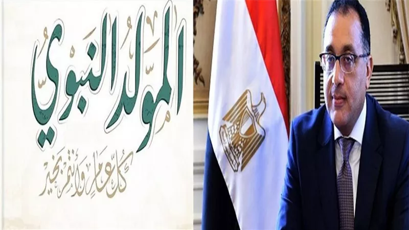 إجازة المولد النبوي الشريف 4 سبتمبر وعطلة رسمية بـ6 أكتوبر لجميع الموظفين والبنوك والمدارس
