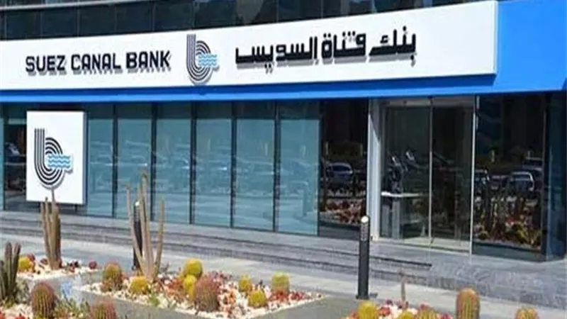 شهادات الادخار الثلاثية ببنك قناة السويس تجمع بين العائد المرتفع والمرونة وإمكانية التمويل
