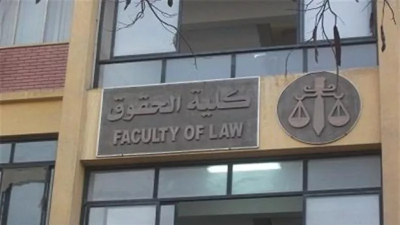 كليات الحقوق المتاحة لطلاب المرحلة الثالثة 2025 في الجامعات الحكومية ومؤشرات نسب القبول والأماكن