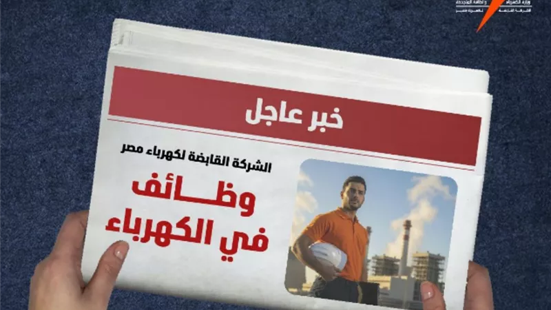 وظائف شركة الكهرباء 2025 تكشف التخصصات المطلوبة للتعيين وغلق التسجيل النهائي نهاية أغسطس