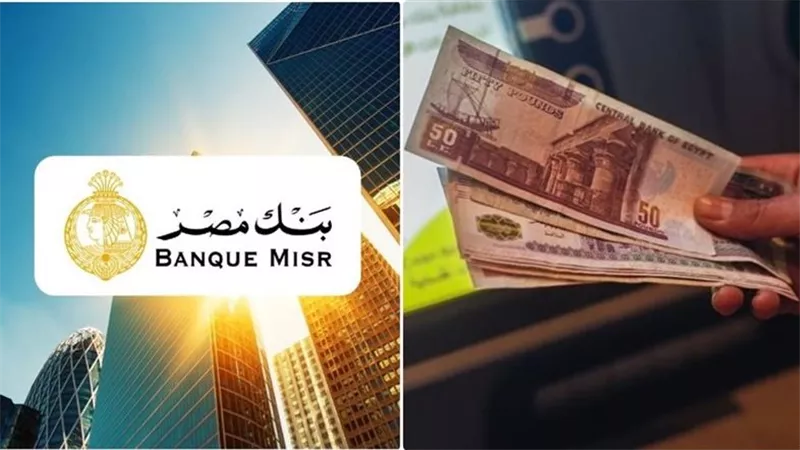 تحديث جديد لأسعار الفائدة على حسابات بنك مصر بعد قرار البنك المركزي
