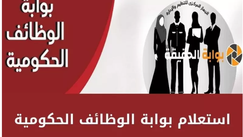 وظائف حكومية أُغلق التقديم عليها عبر بوابة الوظائف الحكومية.. أبرز الجهات والتخصصات