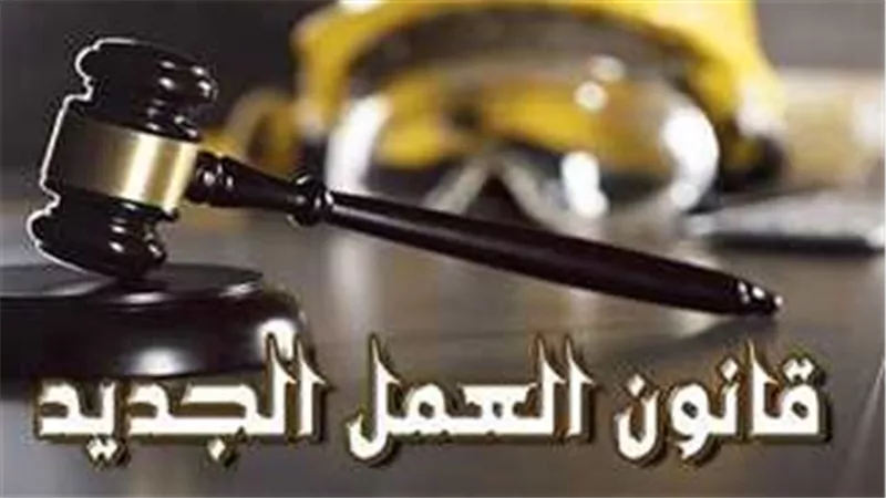شرح نصوص قانون العمل الجديد بعد التصديق عليه من الرئيس السيسي وتطبيقه الإثنين الماضي