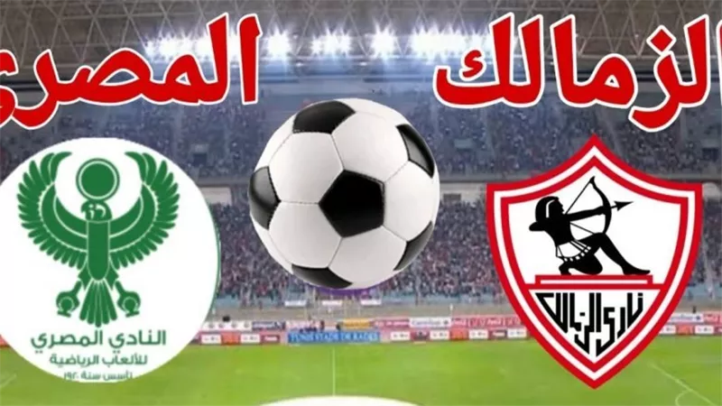 تفاصيل مباراة الزمالك والمصري وأهمية الفوز للفارس الأبيض في القمة القاهرية البورسعيدية