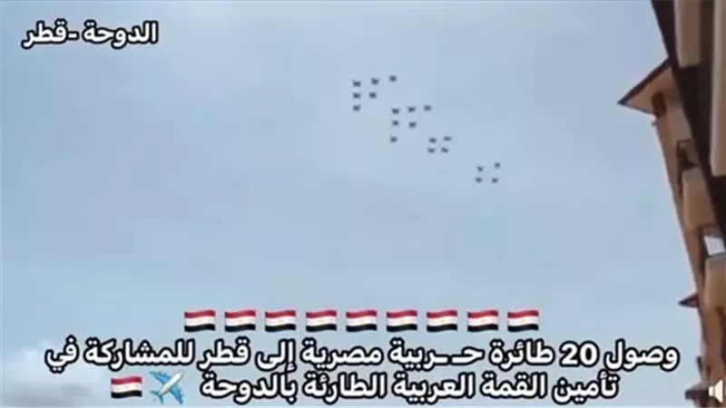 تقارير تنفي إرسال مصر طائرات حربية لتأمين قمة قطر وتؤكد: الفيديو المنتشر قديم