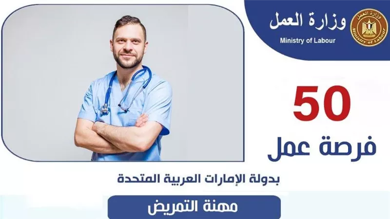 وظائف بالإمارات: وزارة العمل توفر فرص للممرضين بمرتبات تصل لـ60 ألف والتقديم ينتهي اليوم