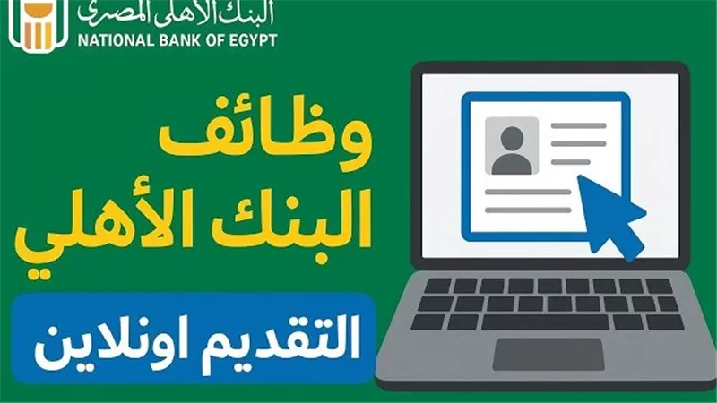 وظائف البنك الأهلي 2025: فرص عمل لخريجي 2021 لـ 2024 بشروط وتخصصات مختلفة