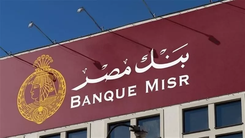 بنك مصر يصدر بيانا ويعلن وقف بعض الخدمات مؤقتًا بسبب عائق تقني