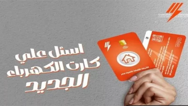 الكهرباء تطلق كارت شحن جديد للعدادات مسبقة الدفع لحل مشكلة غير مقبول 